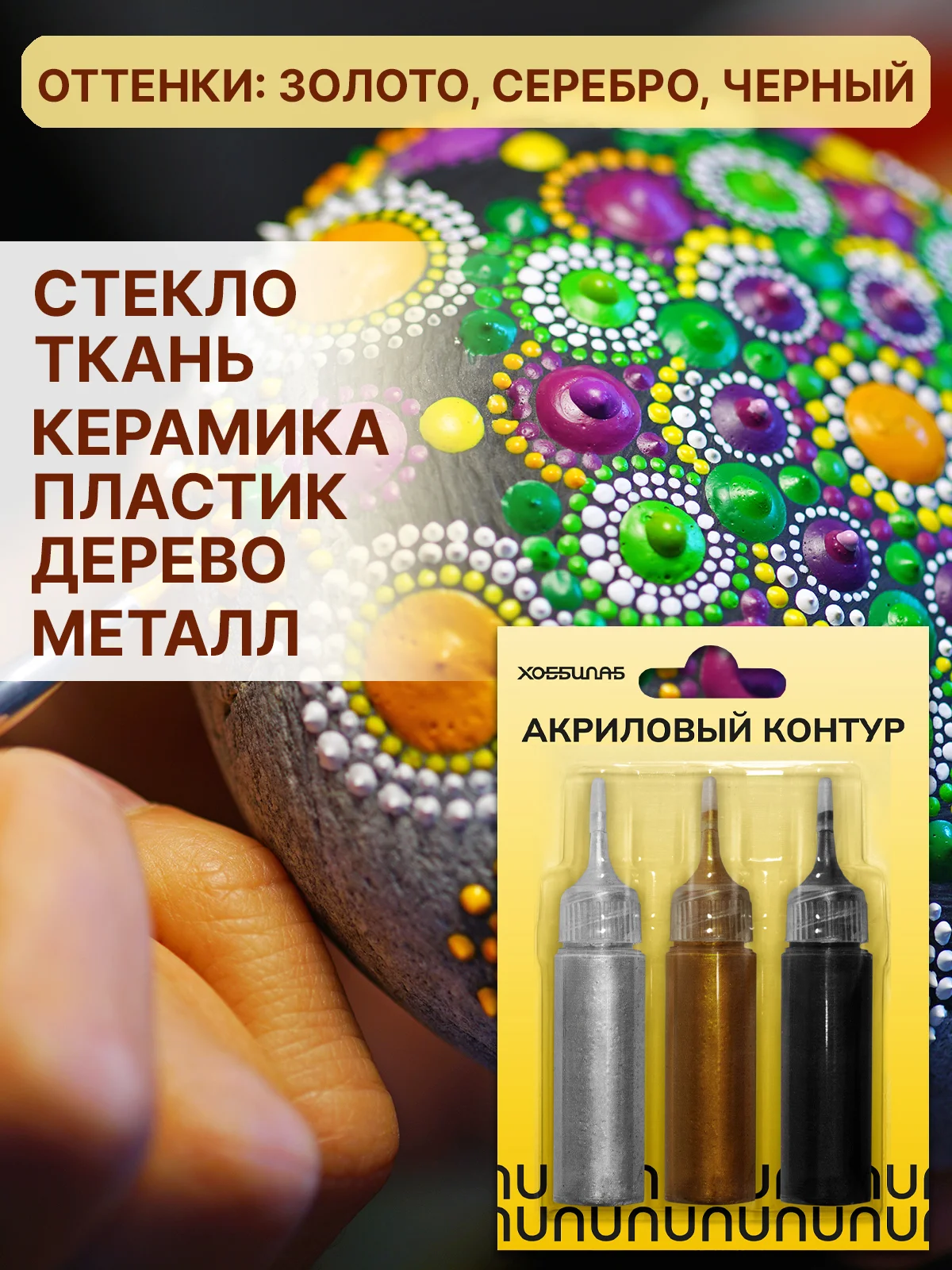 Акриловый контур (Золото-Серебро-Черный)