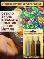 Акриловый контур (Золото-Серебро-Черный)