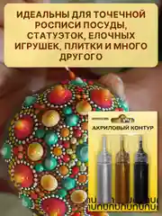 Акриловый контур (Золото-Серебро-Черный)