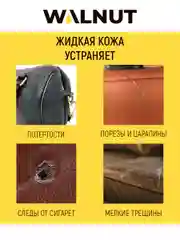 Жидкая кожа универсальная (Черный), 20 мл