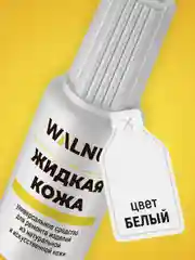 Жидкая кожа универсальная (Белый), 20 мл