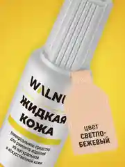 Жидкая кожа универсальная (Светло-бежевый), 20 мл