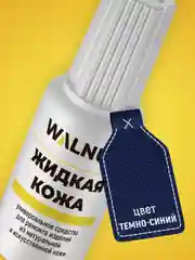 Жидкая кожа универсальная (Темно-синий), 20 мл