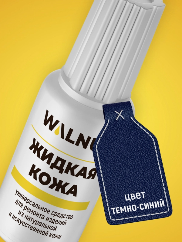 Жидкая кожа универсальная (Темно-синий), 20 мл