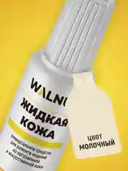 Жидкая кожа универсальная (Светло-бежевый), 20 мл