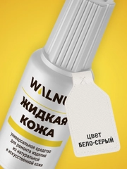 Жидкая кожа универсальная (Светло-серый), 20 мл