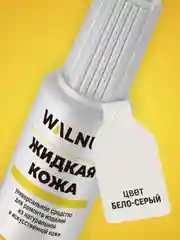 Жидкая кожа универсальная (Светло-серый), 20 мл