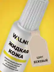 Жидкая кожа универсальная (Бежевый меланж), 20 мл