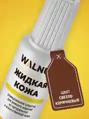 Жидкая кожа универсальная (Светло-коричневый), 20 мл