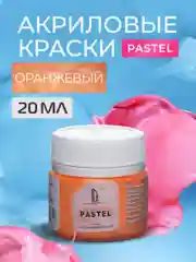 Акриловая краска Luxart Pastel Оранжевый пастельный 20 мл