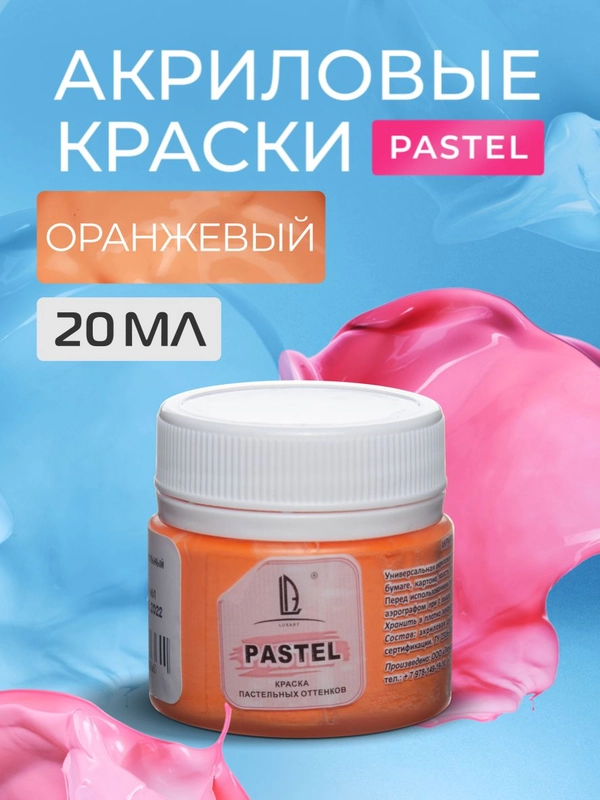 Акриловая краска Luxart Pastel Оранжевый пастельный 20 мл