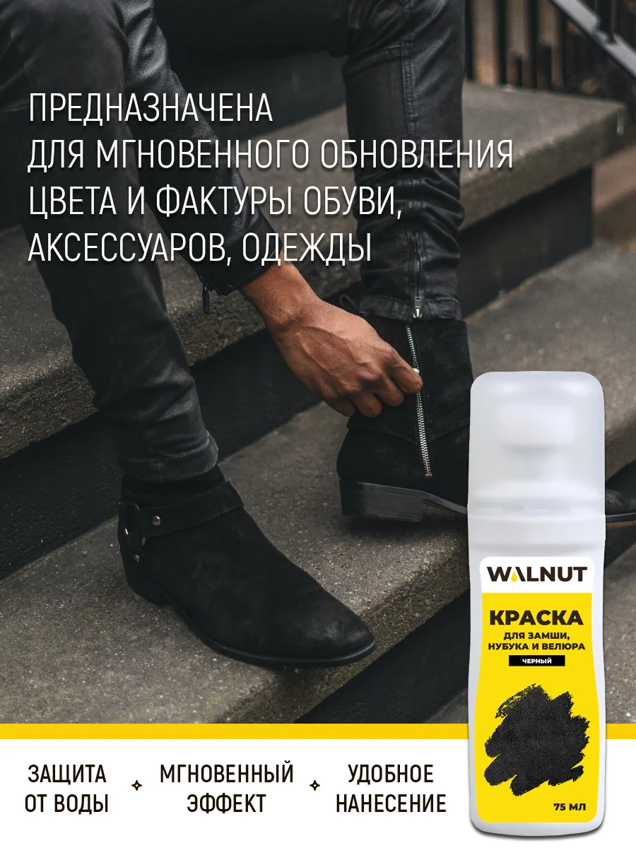Краска для замши, нубука и велюра (Черный), 75 мл