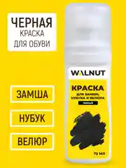 Краска для замши, нубука и велюра (Черный), 75 мл