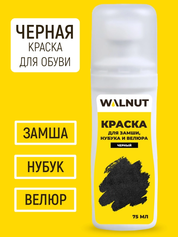 Краска для замши, нубука и велюра (Черный), 75 мл