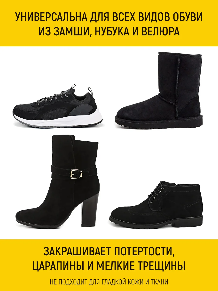 Краска для замши, нубука и велюра (Черный), 75 мл