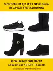 Краска для замши, нубука и велюра (Черный), 75 мл