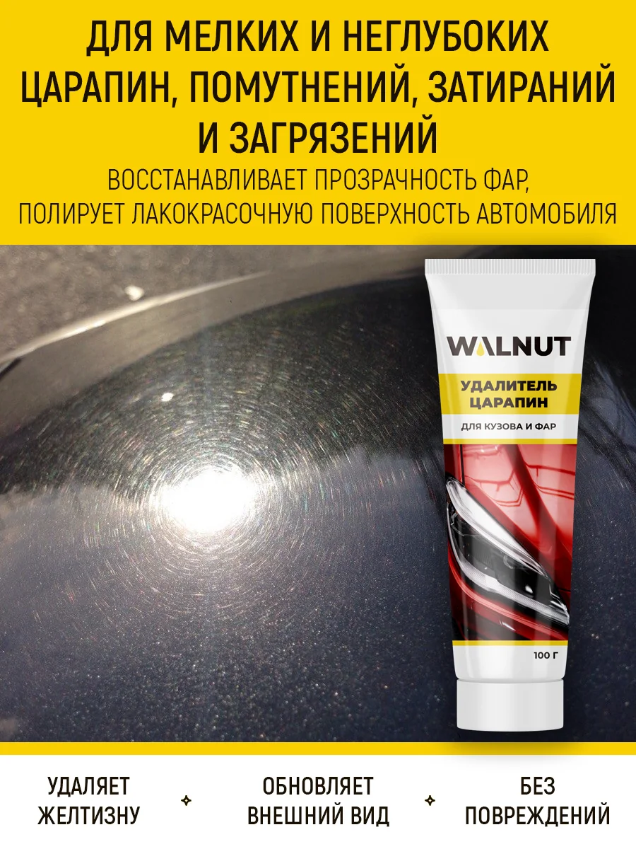 Удалитель царапин для кузова и фар, 100 г