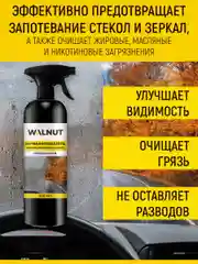 Антизапотеватель для стекол автомобиля, очиститель, 500 мл