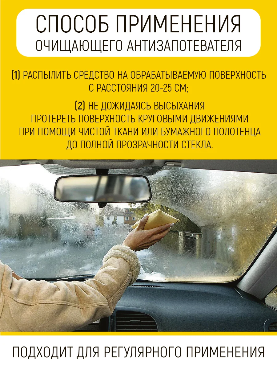 Антизапотеватель для стекол автомобиля, очиститель, 500 мл