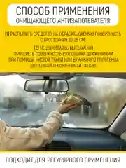 Антизапотеватель для стекол автомобиля, очиститель, 500 мл