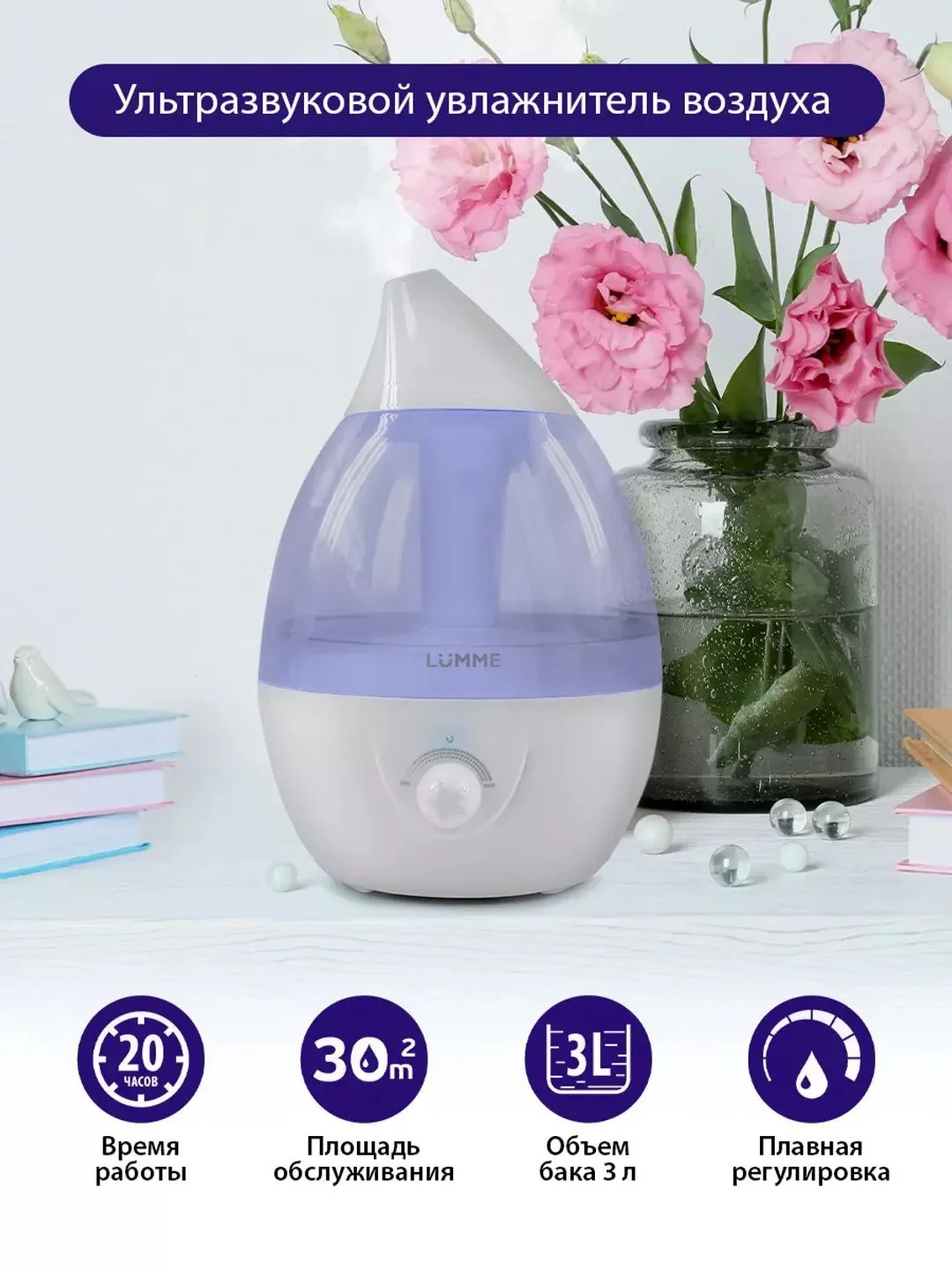 Белый увлажнитель воздуха LUMME LU-1559 30W, ультразвуковой, объем -3л,подсветка,лиловый аметист