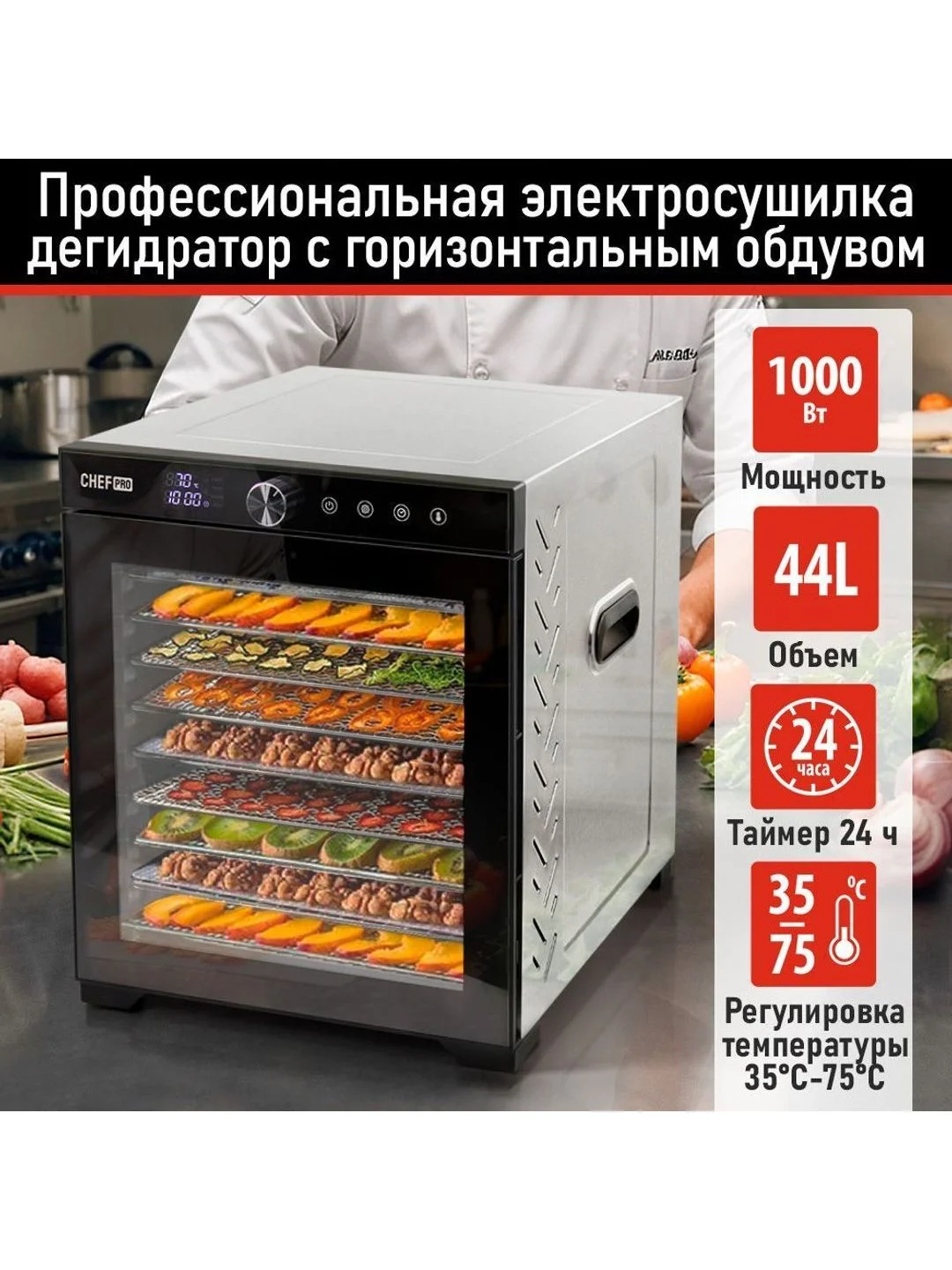 Черный профессиональная электросушилка с горизонтальным обдувом CHEF PRO CF-FD805A 12 поддонов