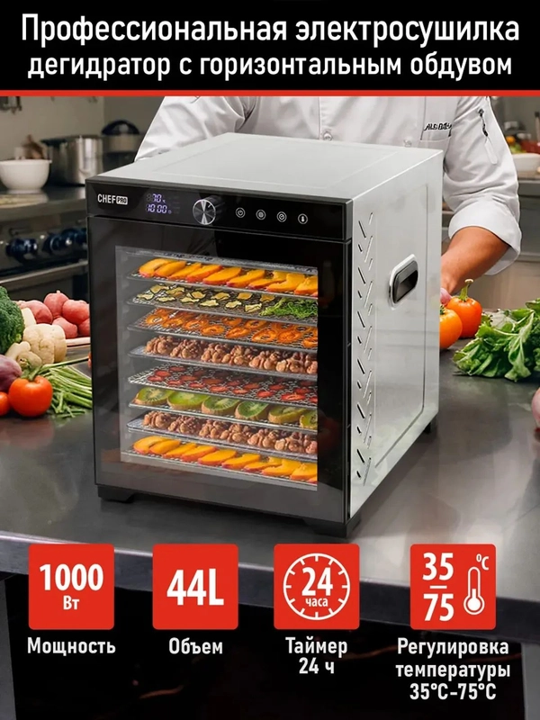Профессиональная электросушилка с горизонтальным обдувом CHEF PRO CF-FD805A 12 поддонов