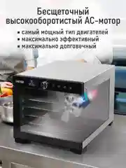Черный профессиональная электросушилка с горизонтальным обдувом CHEF PRO CF-FD804A 8 поддонов