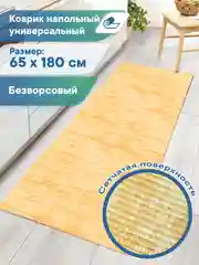 Желтый коврик противоскользящий для кухни, ванны, туалета "Элемент", ВИЛИНА