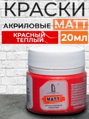 Акриловая краска матовая Luxart Matt, Красный теплый, 20 мл