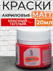 Акриловая краска матовая Luxart Matt, Красный теплый, 20 мл