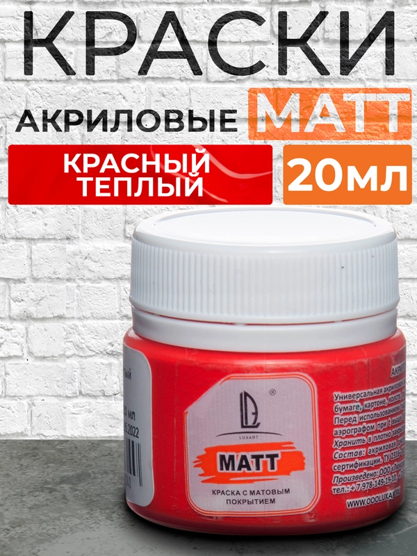 Акриловая краска матовая Luxart Matt, Красный теплый, 20 мл