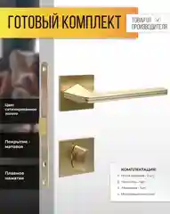 Ручка дверная межкомнатная r21.172 + замок 410 и фиксатор 2105 SSG Сатиновое золото