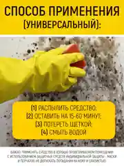 Уничтожитель плесени и грибка, 500 мл