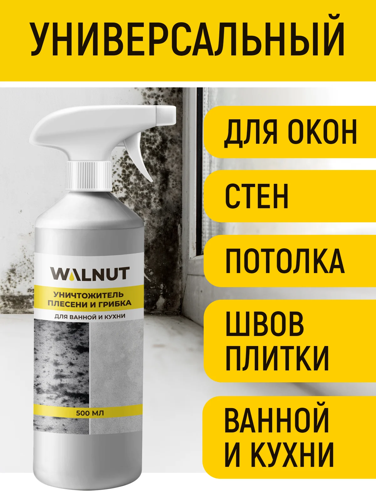 Уничтожитель плесени и грибка, 500 мл