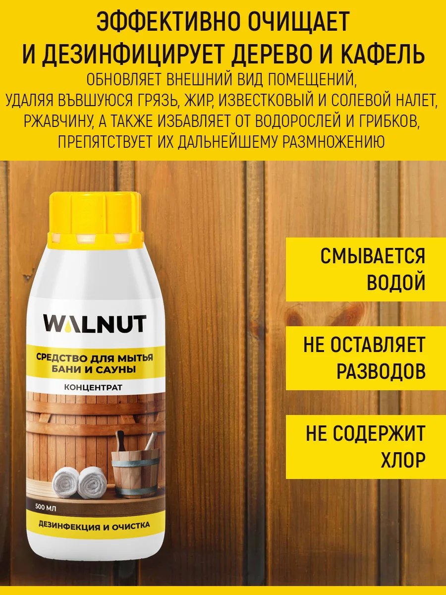 Средство для мытья бани и сауны, 500 мл