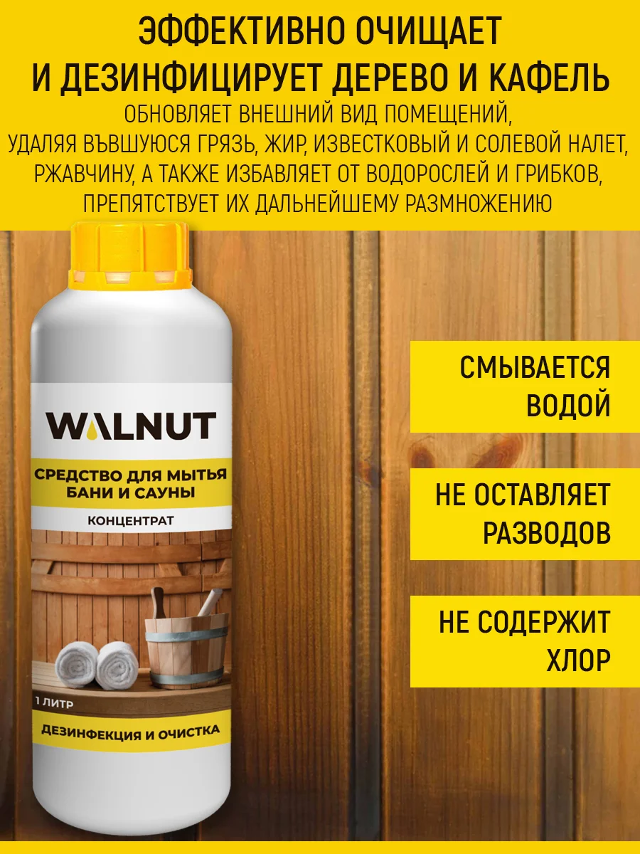 Средство для мытья бани и сауны (антисептик), 1 л