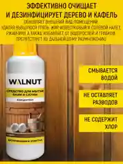 Средство для мытья бани и сауны (антисептик), 1 л