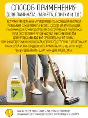Универсальное чистящее средство для моющего пылесоса, 1 л