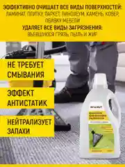 Универсальное чистящее средство для моющего пылесоса, 1 л