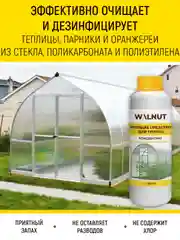 Моющее средство для теплиц и парников от вредителей, грибка и плесени, 1 л