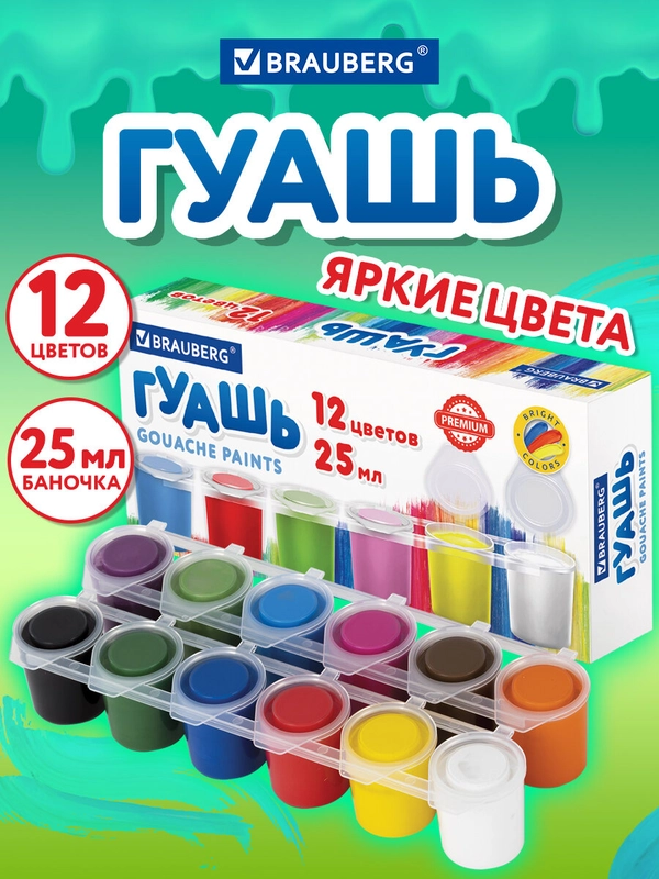 Гуашь краска для рисования школьная  BRAUBERG "PREMIUM", 191700