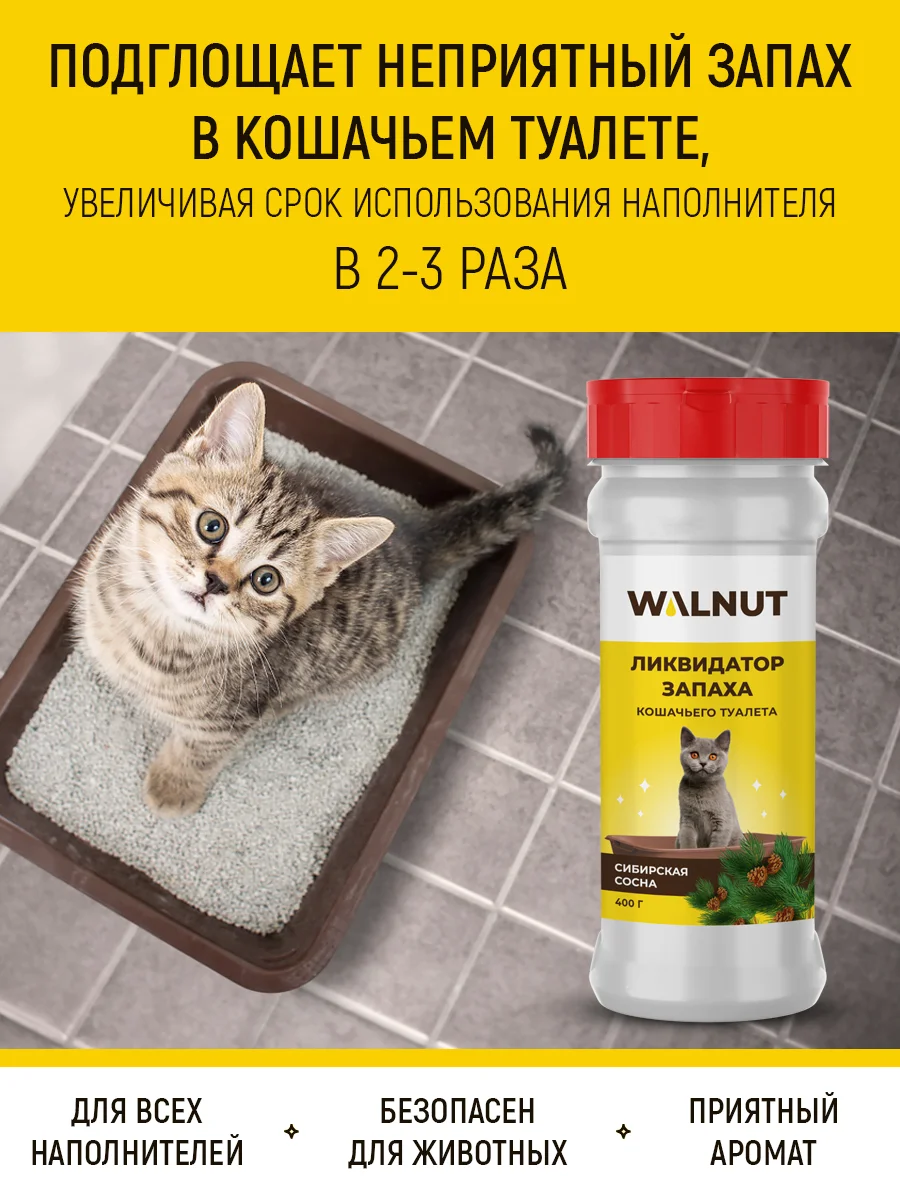 Ликвидатор запаха кошачьего туалета "Сибирская сосна", 400 г