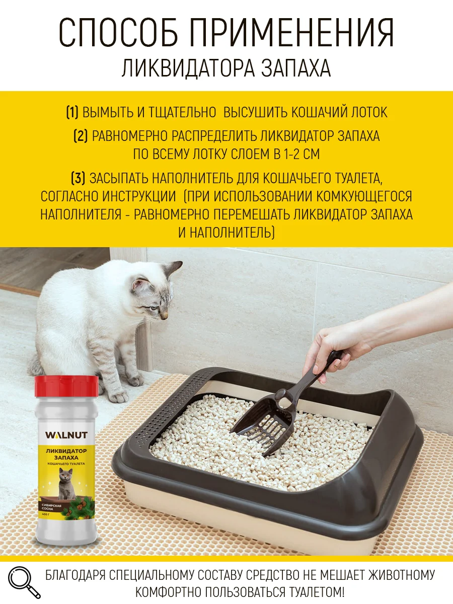 Ликвидатор запаха кошачьего туалета "Сибирская сосна", 400 г