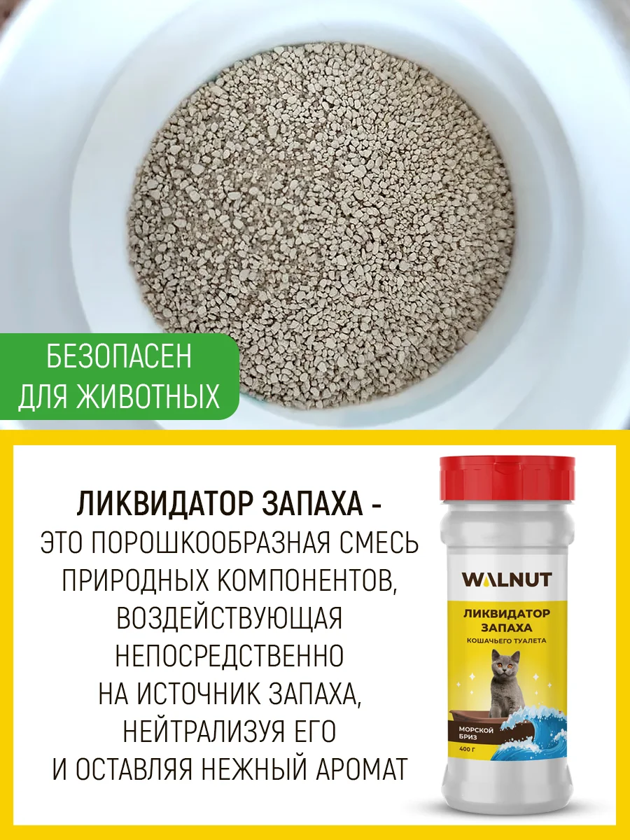 Ликвидатор запаха кошачьего туалета "Морской бриз", 400 г
