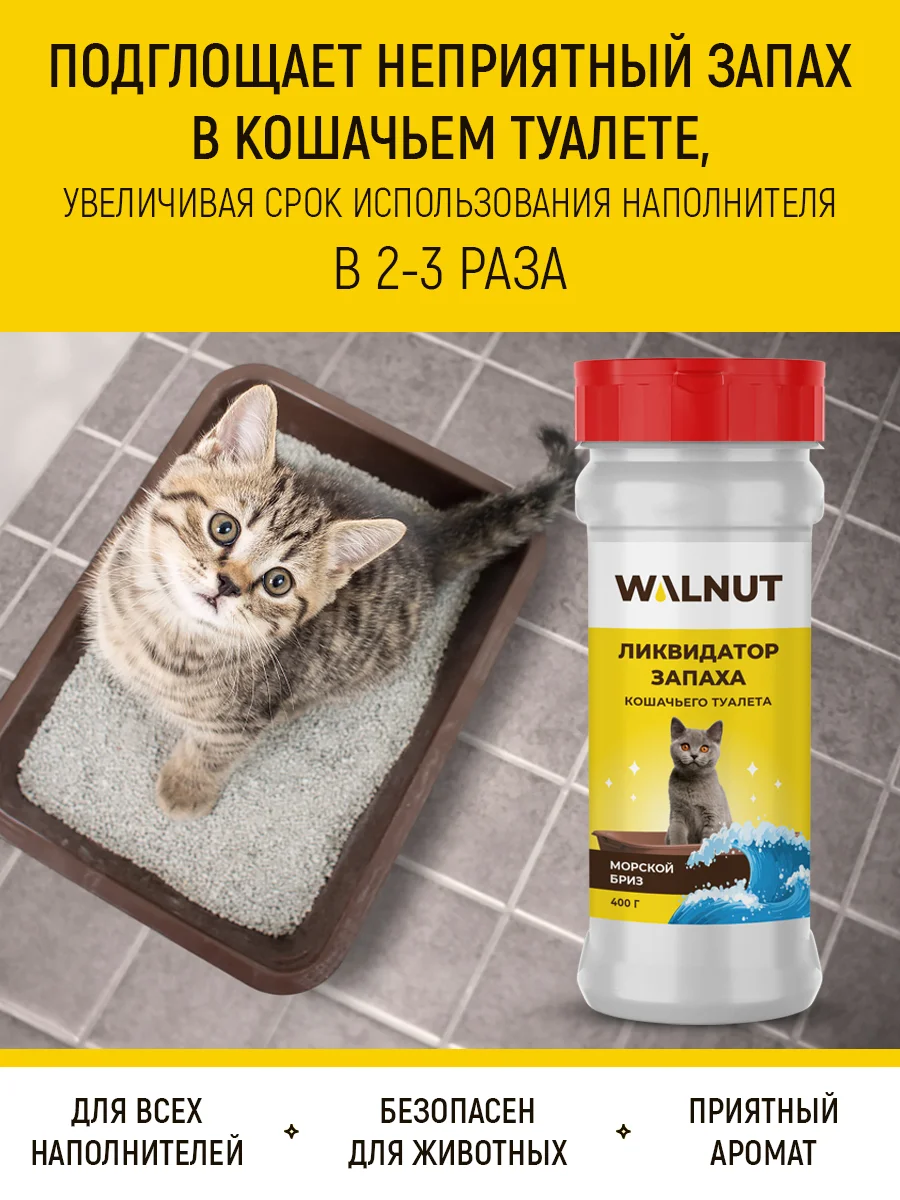 Ликвидатор запаха кошачьего туалета "Морской бриз", 400 г