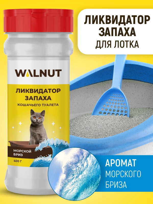Ликвидатор запаха кошачьего туалета "Морской бриз", 400 г