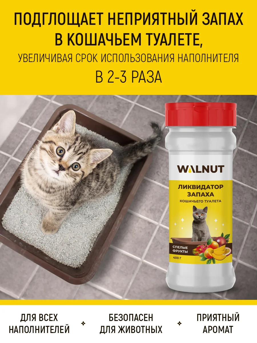 Ликвидатор запаха кошачьего туалета "Спелые фрукты", 400 г
