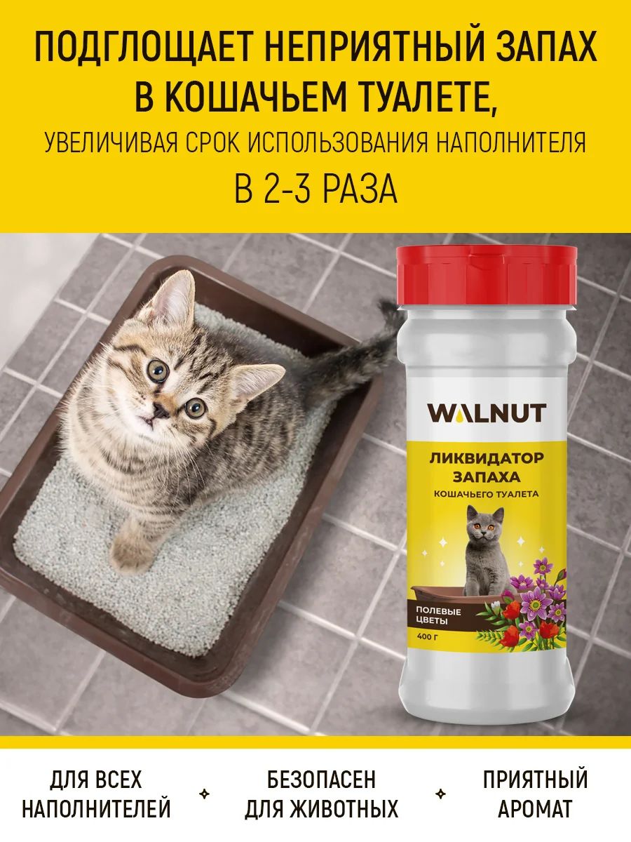 Ликвидатор запаха кошачьего туалета "Полевые цветы", 400 г