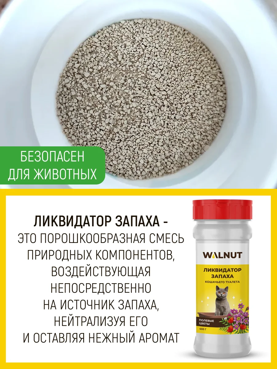 Ликвидатор запаха кошачьего туалета "Полевые цветы", 400 г
